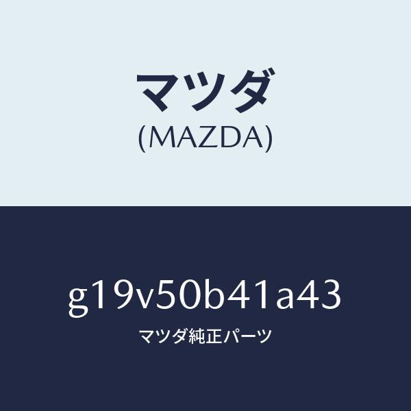 マツダ(MAZDA)プロテクター(R)バンパー/マツダ純正部品/カペラ アクセラ アテンザ MAZDA3 MAZDA6/バンパー/G19V50B41A43(G19V-50-B41A4)
