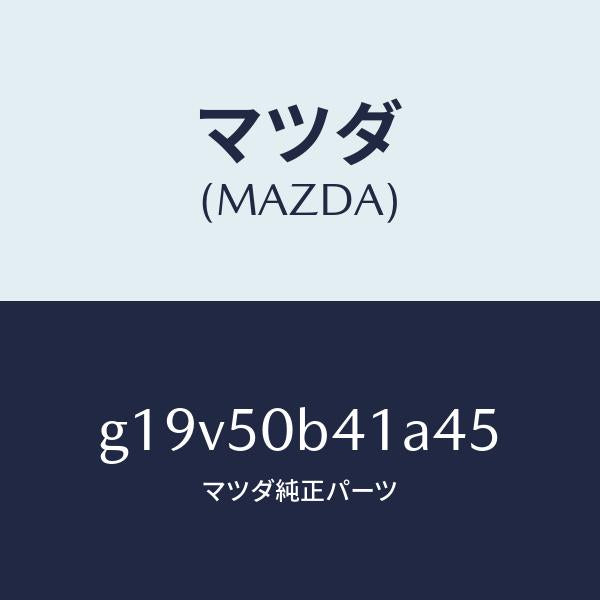 マツダ(MAZDA)プロテクター(R)バンパー/マツダ純正部品/カペラ アクセラ アテンザ MAZDA3 MAZDA6/バンパー/G19V50B41A45(G19V-50-B41A4)