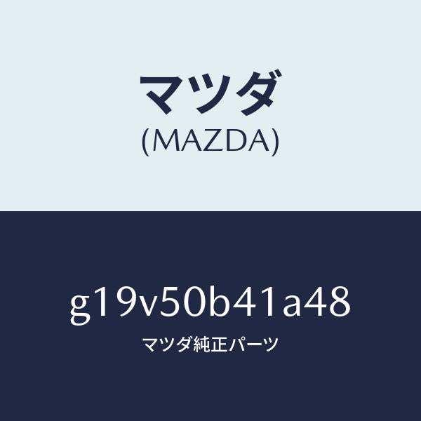 マツダ(MAZDA)プロテクター(R)バンパー/マツダ純正部品/カペラ アクセラ アテンザ MAZDA3 MAZDA6/バンパー/G19V50B41A48(G19V-50-B41A4)