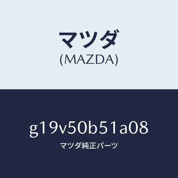 マツダ(MAZDA)プロテクター(L)バンパー/マツダ純正部品/カペラ アクセラ アテンザ MAZDA3 MAZDA6/バンパー/G19V50B51A08(G19V-50-B51A0)