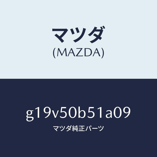 マツダ(MAZDA)プロテクター(L)バンパー/マツダ純正部品/カペラ アクセラ アテンザ MAZDA3 MAZDA6/バンパー/G19V50B51A09(G19V-50-B51A0)