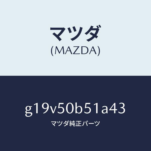 マツダ(MAZDA)プロテクター(L)バンパー/マツダ純正部品/カペラ アクセラ アテンザ MAZDA3 MAZDA6/バンパー/G19V50B51A43(G19V-50-B51A4)