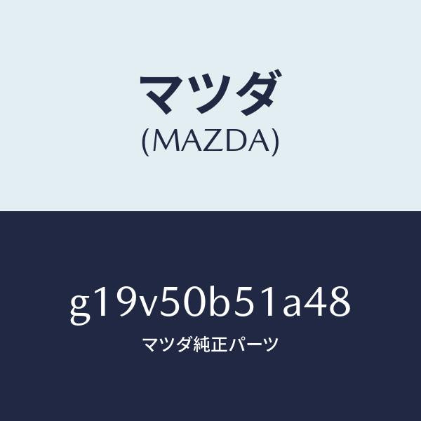 マツダ(MAZDA)プロテクター(L)バンパー/マツダ純正部品/カペラ アクセラ アテンザ MAZDA3 MAZDA6/バンパー/G19V50B51A48(G19V-50-B51A4)