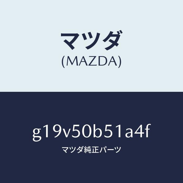 マツダ(MAZDA)プロテクター(L)バンパー/マツダ純正部品/カペラ アクセラ アテンザ MAZDA3 MAZDA6/バンパー/G19V50B51A4F(G19V-50-B51A4)