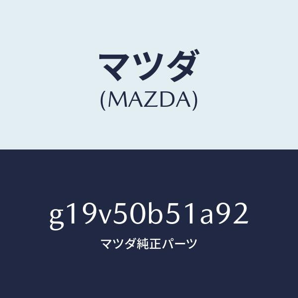 マツダ(MAZDA)プロテクター(L)バンパー/マツダ純正部品/カペラ アクセラ アテンザ MAZDA3 MAZDA6/バンパー/G19V50B51A92(G19V-50-B51A9)