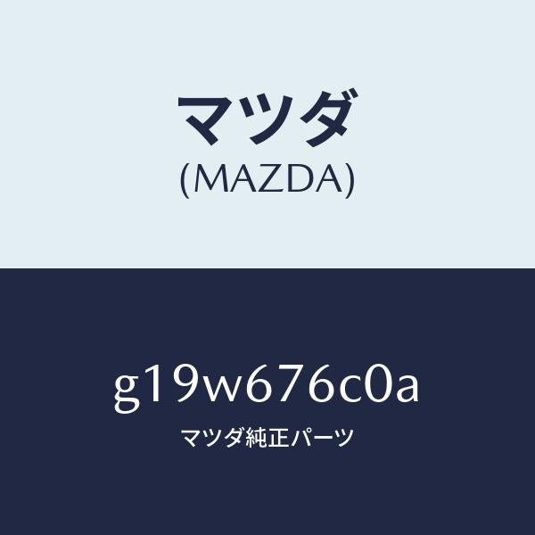 マツダ(MAZDA)ユニツトDSC/マツダ純正部品/カペラ アクセラ アテンザ MAZDA3 MAZDA6/G19W676C0A(G19W-67-6C0A)