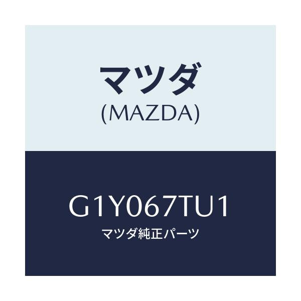 マツダ(MAZDA) チユーブ/アテンザ カペラ MAZDA6/ハーネス/マツダ純正部品/G1Y067TU1(G1Y0-67-TU1)