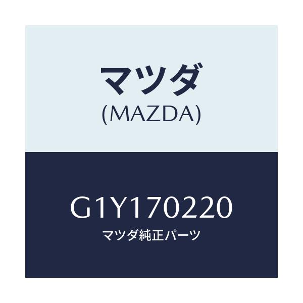 マツダ(MAZDA) ピラー(R) アウターフロント/アテンザ・カペラ・MAZDA6/リアフェンダー/マツダ純正部品/G1Y170220(G1Y1-70-220)