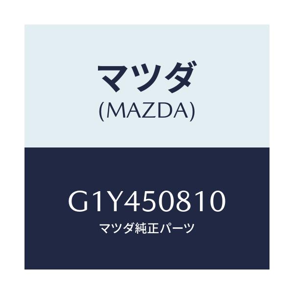 マツダ(MAZDA) ガーニツシユ リフトゲート/アテンザ・カペラ・MAZDA6/バンパー/マツダ純正部品/G1Y450810(G1Y4-50-810)