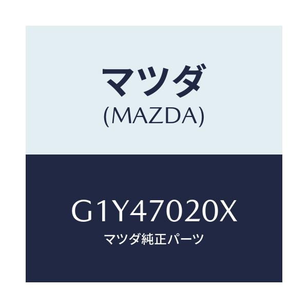 マツダ(MAZDA) フレーム(R) アウターサイド/アテンザ・カペラ・MAZDA6/リアフェンダー/マツダ純正部品/G1Y47020X(G1Y4-70-20X)