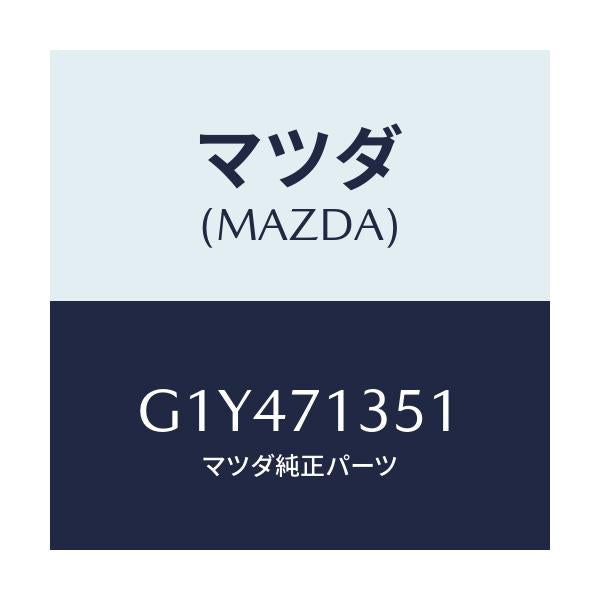 マツダ(MAZDA) ピラー(L) アウターセンター/アテンザ・カペラ・MAZDA6/リアフェンダー/マツダ純正部品/G1Y471351(G1Y4-71-351)