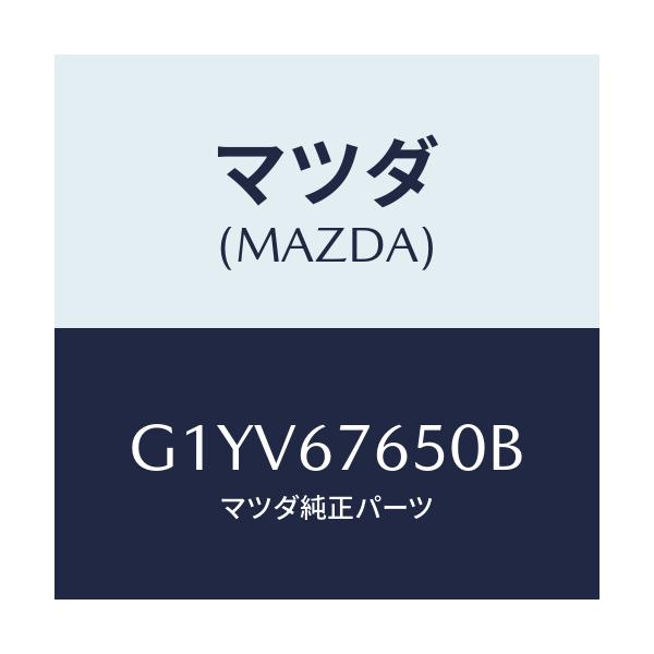 マツダ(MAZDA) ユニツト ABS/アテンザ・カペラ・MAZDA6/ハーネス/マツダ純正部品/G1YV67650B(G1YV-67-650B)