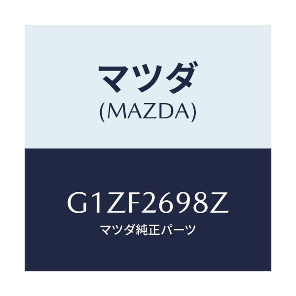 マツダ(MAZDA) キヤリパー(R) RRパツドレス/アテンザ・カペラ・MAZDA6/リアアクスル/マツダ純正部品/G1ZF2698Z(G1ZF-26-98Z)