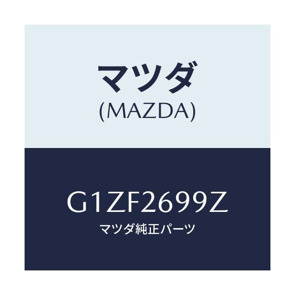 マツダ(MAZDA) キヤリパー(L) RRパツドレス/アテンザ・カペラ・MAZDA6/リアアクスル/マツダ純正部品/G1ZF2699Z(G1ZF-26-99Z)