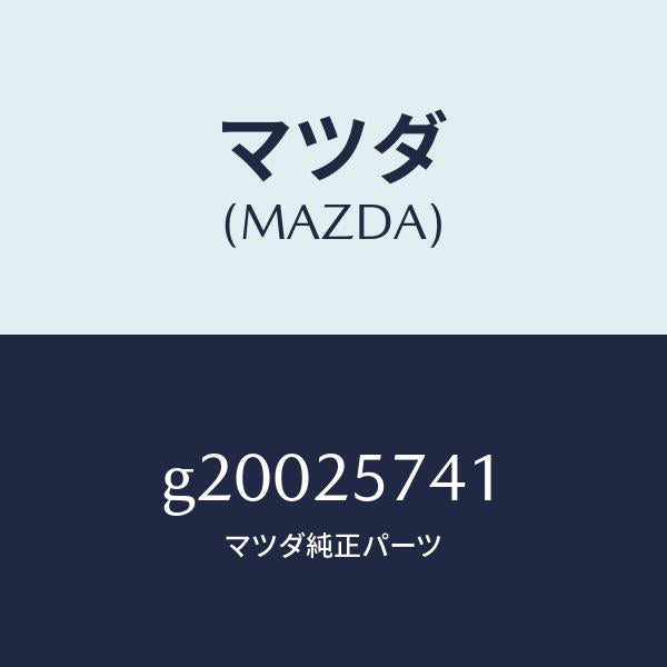 マツダ(MAZDA)ブラケツト シヤフトジヨイント/マツダ純正部品/カペラ アクセラ アテンザ MAZDA3 MAZDA6/G20025741(G200-25-741)