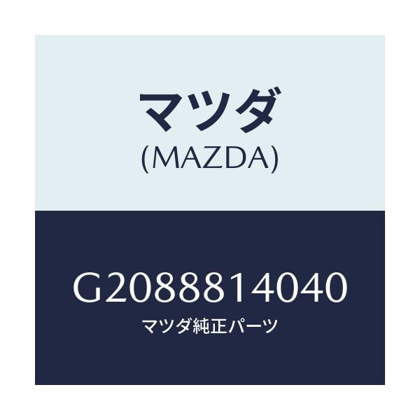 マツダ(MAZDA) RESTRAINT HEAD/アテンザ・カペラ・MAZDA6/複数個所使用/マツダ純正部品/G2088814040(G208-88-14040)