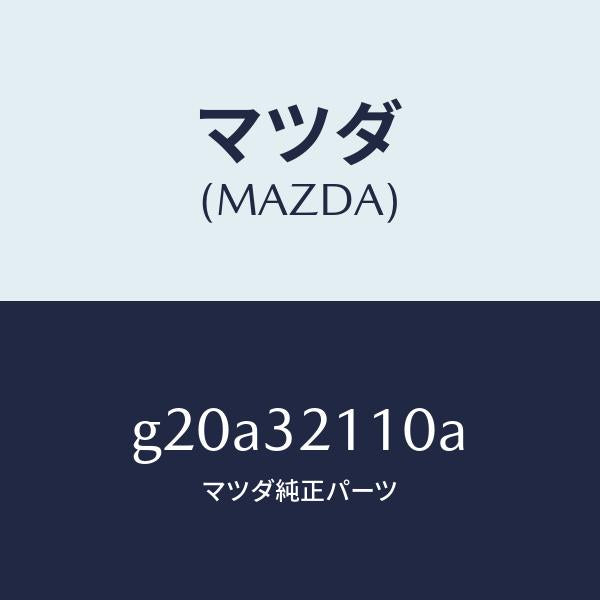 マツダ(MAZDA)ギヤーステアリング/マツダ純正部品/カペラ アクセラ アテンザ MAZDA3 MAZDA6/ハイブリッド関連/G20A32110A(G20A-32-110A)