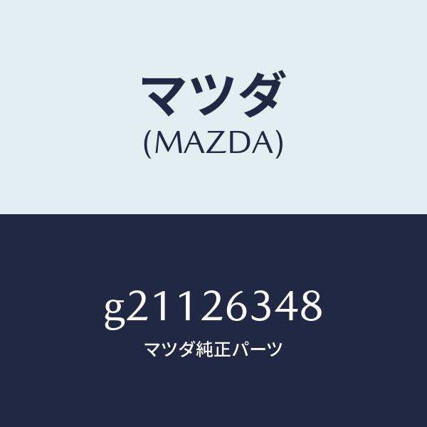 マツダ(MAZDA)スプリング(L)アンチラテイル/マツダ純正部品/カペラ アクセラ アテンザ MAZDA3 MAZDA6/リアアクスル/G21126348(G211-26-348)
