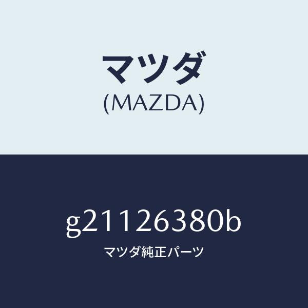 マツダ(MAZDA)スプリングセツト(R)ブレーキ/マツダ純正部品/カペラ アクセラ アテンザ MAZDA3 MAZDA6/リアアクスル/G21126380B(G211-26-380B)