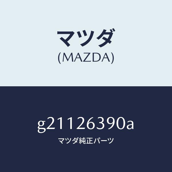 マツダ(MAZDA)SPRINGSET(L)BRAKE/マツダ純正部品/カペラ アクセラ アテンザ MAZDA3 MAZDA6/リアアクスル/G21126390A(G211-26-390A)