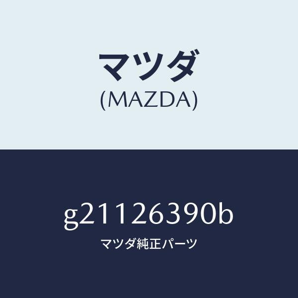 マツダ(MAZDA)スプリングセツト(L)ブレーキ/マツダ純正部品/カペラ アクセラ アテンザ MAZDA3 MAZDA6/リアアクスル/G21126390B(G211-26-390B)