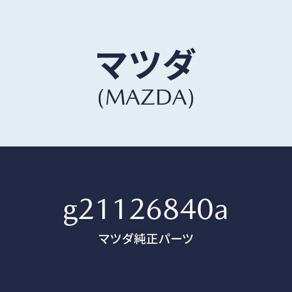 マツダ(MAZDA)レバー(R)オペレーテイング/マツダ純正部品/カペラ アクセラ アテンザ MAZDA3 MAZDA6/リアアクスル/G21126840A(G211-26-840A)
