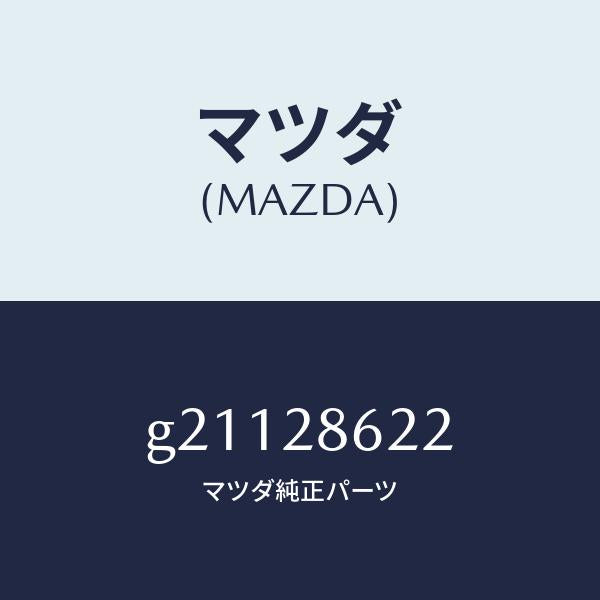 マツダ(MAZDA)ブツシユ(L)リンクラバー/マツダ純正部品/カペラ アクセラ アテンザ MAZDA3 MAZDA6/リアアクスルサスペンション/G21128622(G211-28-622)