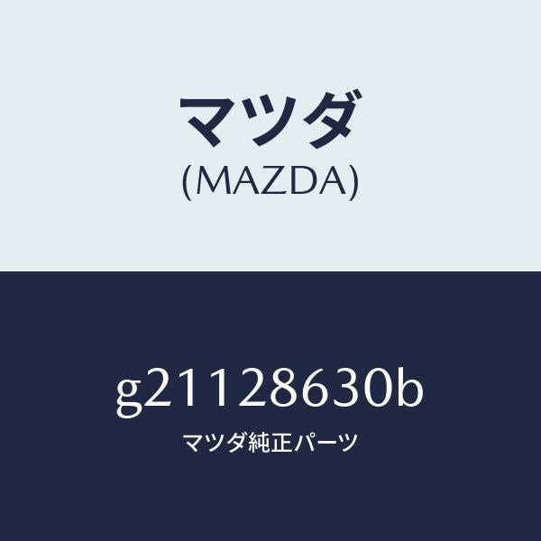 マツダ(MAZDA)リンク(L)ラテラル/マツダ純正部品/カペラ アクセラ アテンザ MAZDA3 MAZDA6/リアアクスルサスペンション/G21128630B(G211-28-630B)
