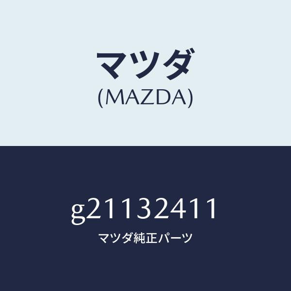 マツダ(MAZDA)COVERDUST/マツダ純正部品/カペラ アクセラ アテンザ MAZDA3 MAZDA6/ハイブリッド関連/G21132411(G211-32-411)