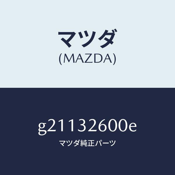 マツダ(MAZDA)ポンプパワーステアリング/マツダ純正部品/カペラ アクセラ アテンザ MAZDA3 MAZDA6/ハイブリッド関連/G21132600E(G211-32-600E)
