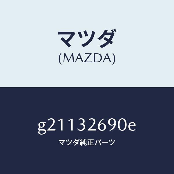 マツダ(MAZDA)タンクベーンポンプ/マツダ純正部品/カペラ アクセラ アテンザ MAZDA3 MAZDA6/ハイブリッド関連/G21132690E(G211-32-690E)