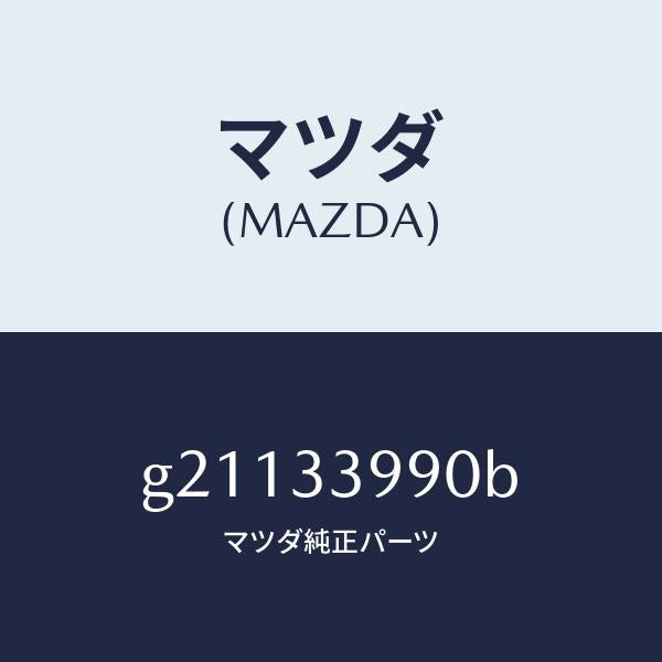 マツダ(MAZDA)CALIPER(L)FRT.BRAKE/マツダ純正部品/カペラ アクセラ アテンザ MAZDA3 MAZDA6/フロントアクスル/G21133990B(G211-33-990B)
