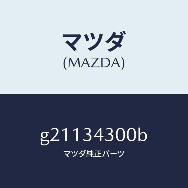 マツダ(MAZDA)ARM(R)LOWER/マツダ純正部品/カペラ アクセラ アテンザ MAZDA3 MAZDA6/フロントショック/G21134300B(G211-34-300B)