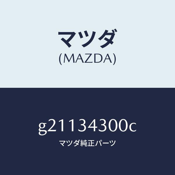 マツダ(MAZDA)アーム(R)ロアー/マツダ純正部品/カペラ アクセラ アテンザ MAZDA3 MAZDA6/フロントショック/G21134300C(G211-34-300C)