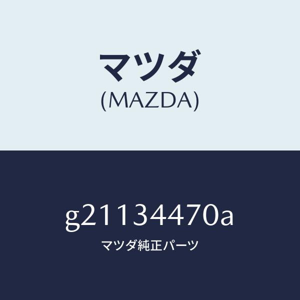 マツダ(MAZDA)ブツシングフロントラバー/マツダ純正部品/カペラ アクセラ アテンザ MAZDA3 MAZDA6/フロントショック/G21134470A(G211-34-470A)