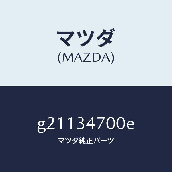 マツダ(MAZDA)フロントダンパー/マツダ純正部品/カペラ アクセラ アテンザ MAZDA3 MAZDA6/フロントショック/G21134700E(G211-34-700E)