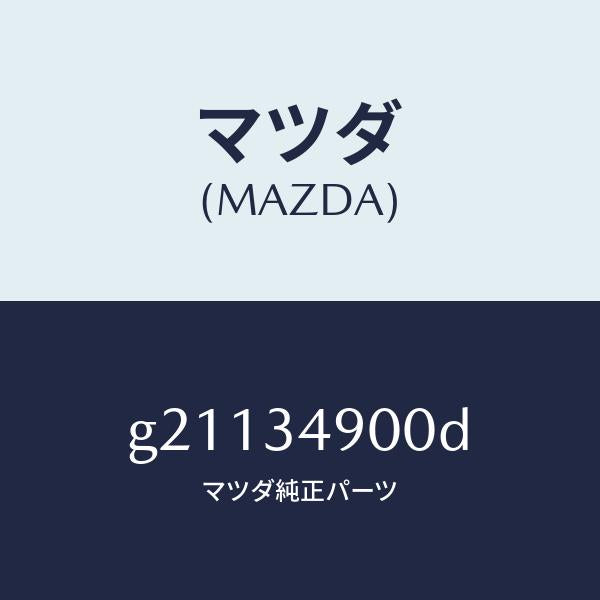 マツダ(MAZDA)DAMPER(L)FRONT/マツダ純正部品/カペラ アクセラ アテンザ MAZDA3 MAZDA6/フロントショック/G21134900D(G211-34-900D)