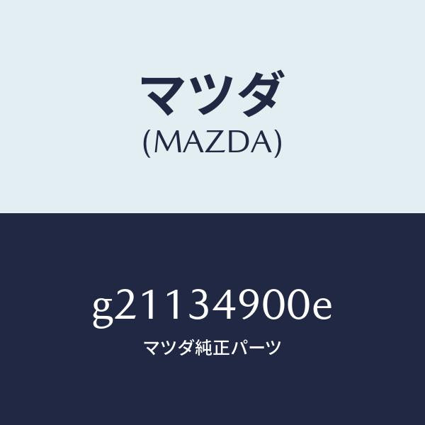 マツダ(MAZDA)フロントダンパー(L)/マツダ純正部品/カペラ アクセラ アテンザ MAZDA3 MAZDA6/フロントショック/G21134900E(G211-34-900E)