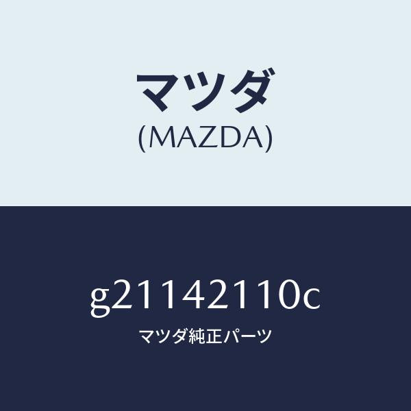 マツダ(MAZDA)タンクフユ-エル/マツダ純正部品/カペラ アクセラ アテンザ MAZDA3 MAZDA6/フューエルシステム/G21142110C(G211-42-110C)