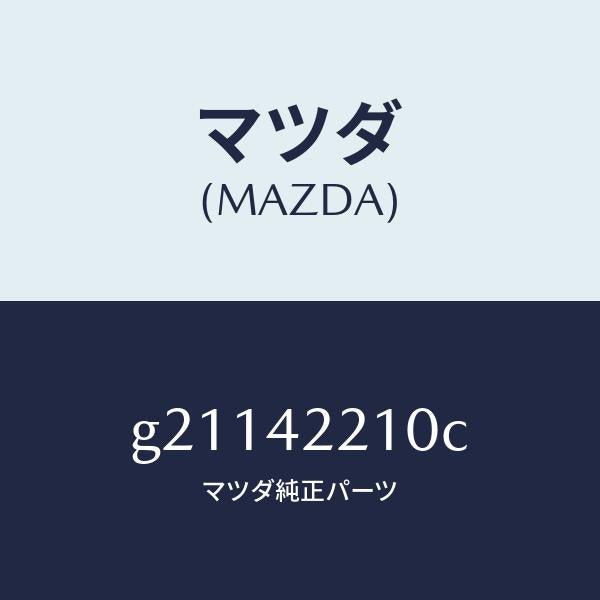 マツダ(MAZDA)パイプフイラー/マツダ純正部品/カペラ アクセラ アテンザ MAZDA3 MAZDA6/フューエルシステム/G21142210C(G211-42-210C)
