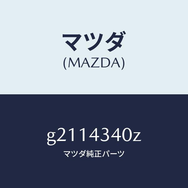 マツダ(MAZDA)シリンダータンデムマスター/マツダ純正部品/カペラ アクセラ アテンザ MAZDA3 MAZDA6/ブレーキシステム/G2114340Z(G211-43-40Z)