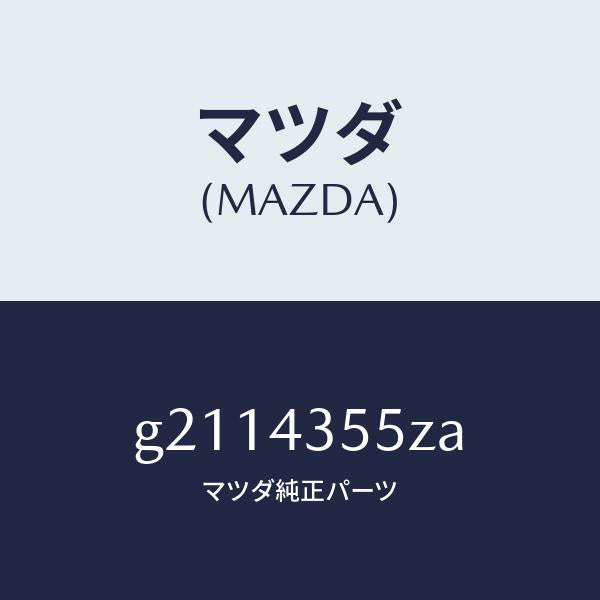 マツダ(MAZDA)タンクセツトリザ-ブ/マツダ純正部品/カペラ アクセラ アテンザ MAZDA3 MAZDA6/ブレーキシステム/G2114355ZA(G211-43-55ZA)