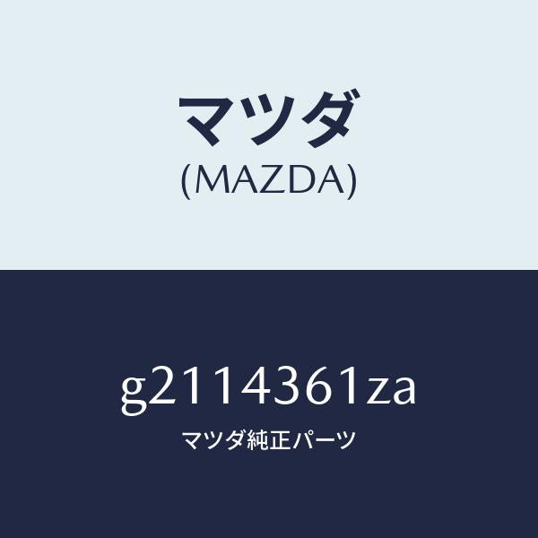 マツダ(MAZDA)パーツキツトブレーキインナー/マツダ純正部品/カペラ アクセラ アテンザ MAZDA3 MAZDA6/ブレーキシステム/G2114361ZA(G211-43-61ZA)