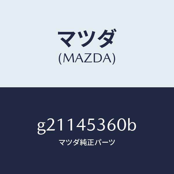 マツダ(MAZDA)パイプ(R)リヤーブレーキ/マツダ純正部品/カペラ アクセラ アテンザ MAZDA3 MAZDA6/フューエルシステムパイピング/G21145360B(G211-45-360B)