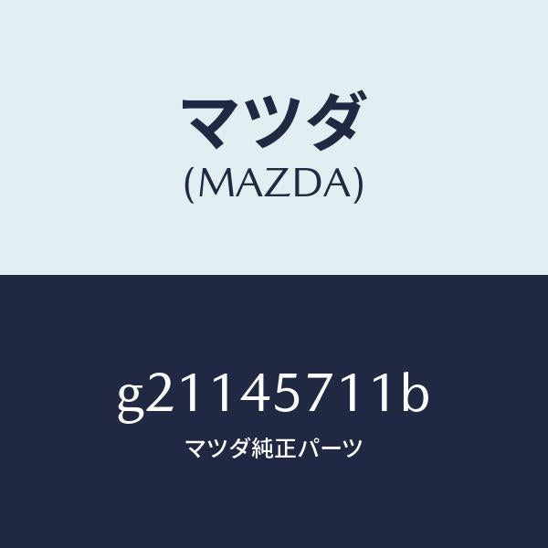 マツダ(MAZDA)パイプエバポレーシヨン/マツダ純正部品/カペラ アクセラ アテンザ MAZDA3 MAZDA6/フューエルシステムパイピング/G21145711B(G211-45-711B)