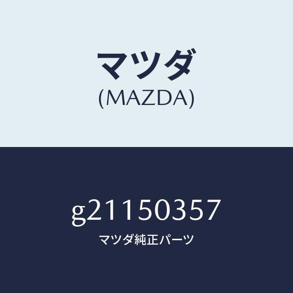 マツダ(MAZDA)シール(R)リヤーバンパー/マツダ純正部品/カペラ アクセラ アテンザ MAZDA3 MAZDA6/バンパー/G21150357(G211-50-357)