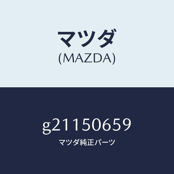 マツダ(MAZDA)CLIPBBELTLINEMOU/マツダ純正部品/カペラ アクセラ アテンザ MAZDA3 MAZDA6/バンパー/G21150659(G211-50-659)