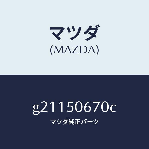 マツダ(MAZDA)MOULD(L)RR.BELT/マツダ純正部品/カペラ アクセラ アテンザ MAZDA3 MAZDA6/バンパー/G21150670C(G211-50-670C)