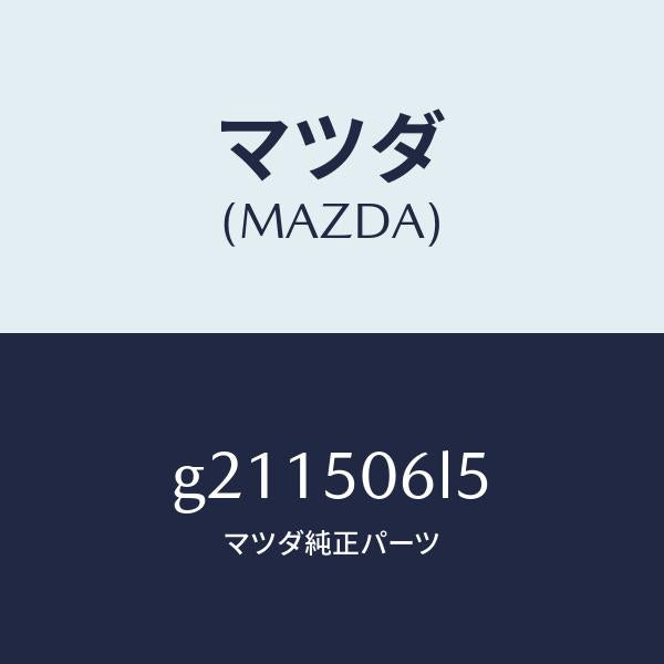 マツダ(MAZDA)フアスナー/マツダ純正部品/カペラ アクセラ アテンザ MAZDA3 MAZDA6/バンパー/G211506L5(G211-50-6L5)