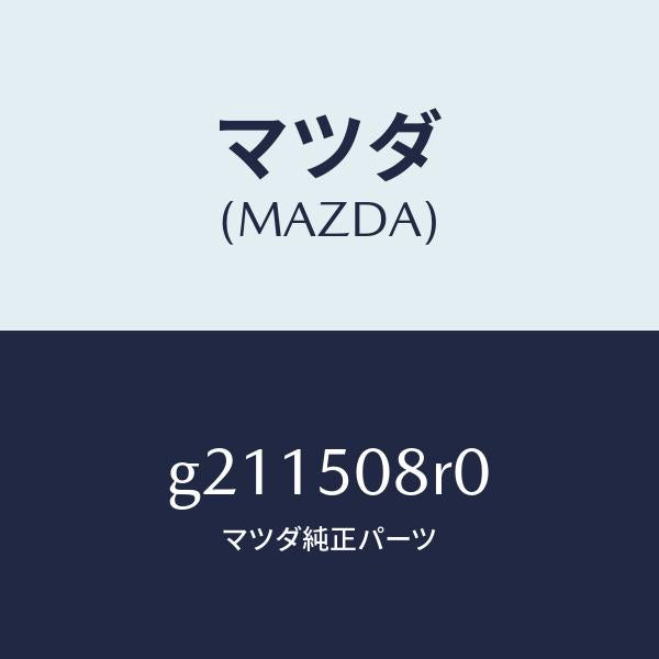 マツダ(MAZDA)ガーニツシユ(R)/マツダ純正部品/カペラ アクセラ アテンザ MAZDA3 MAZDA6/バンパー/G211508R0(G211-50-8R0)